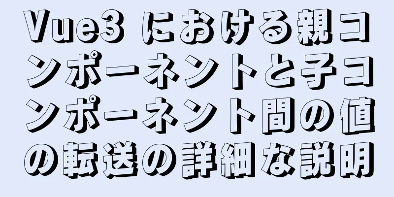 Vue3 における親コンポーネントと子コンポーネント間の値の転送の詳細な説明