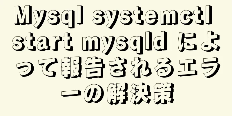 Mysql systemctl start mysqld によって報告されるエラーの解決策