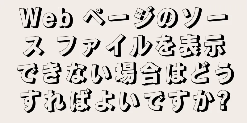 Web ページのソース ファイルを表示できない場合はどうすればよいですか?