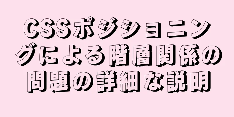 CSSポジショニングによる階層関係の問題の詳細な説明