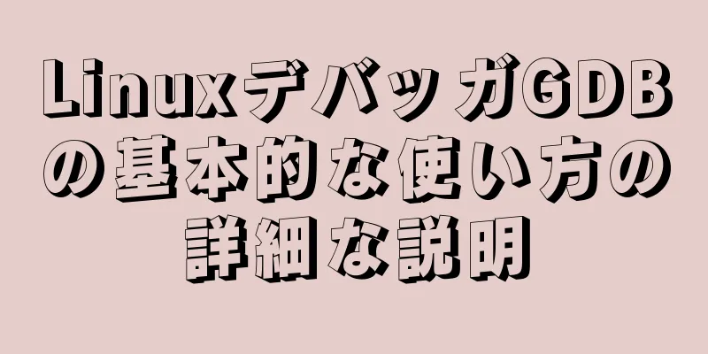 LinuxデバッガGDBの基本的な使い方の詳細な説明