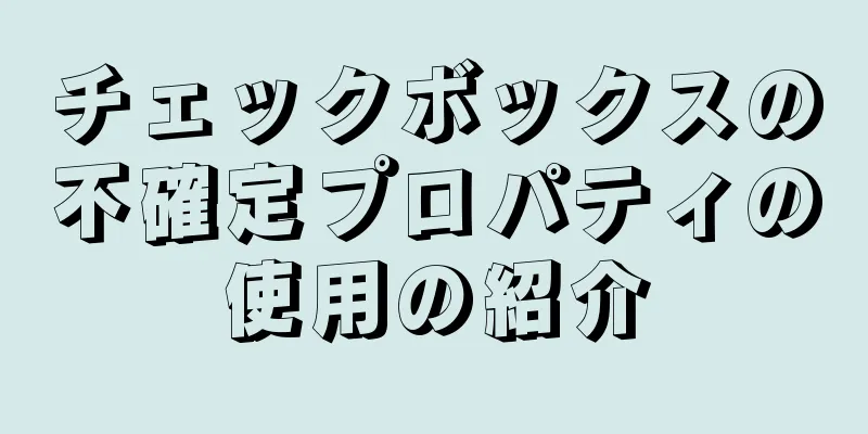 チェックボックスの不確定プロパティの使用の紹介