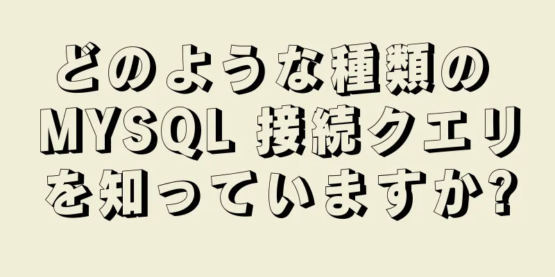 どのような種類の MYSQL 接続クエリを知っていますか?