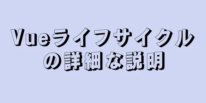 Vueライフサイクルの詳細な説明