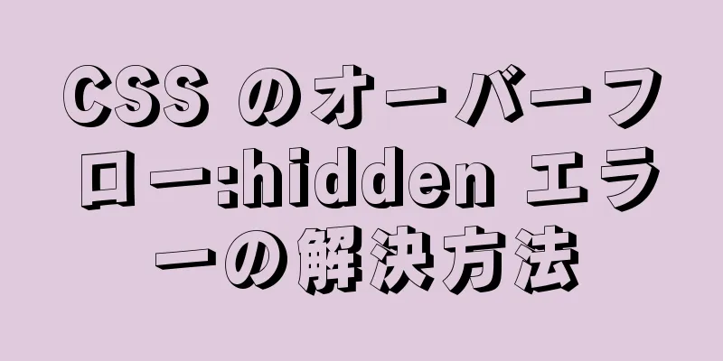 CSS のオーバーフロー:hidden エラーの解決方法