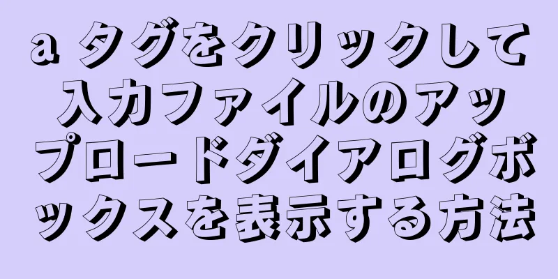 a タグをクリックして入力ファイルのアップロードダイアログボックスを表示する方法