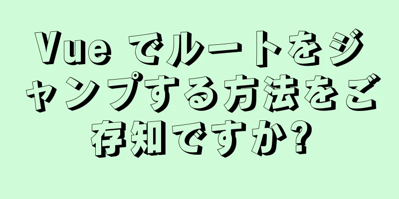 Vue でルートをジャンプする方法をご存知ですか?