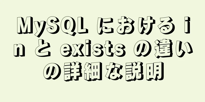 MySQL における in と exists の違いの詳細な説明