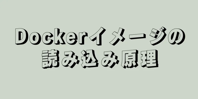 Dockerイメージの読み込み原理