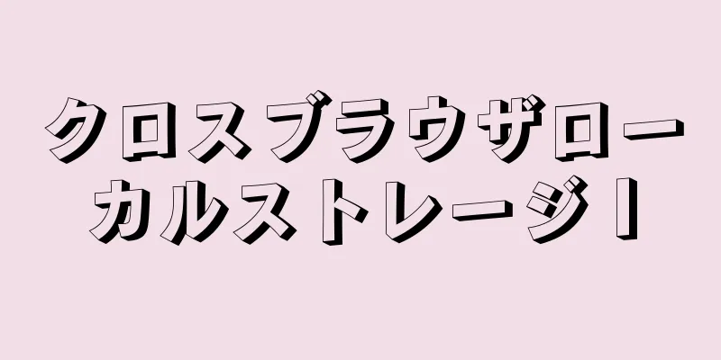 クロスブラウザローカルストレージⅠ