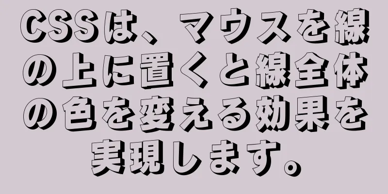 CSSは、マウスを線の上に置くと線全体の色を変える効果を実現します。