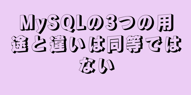 MySQLの3つの用途と違いは同等ではない