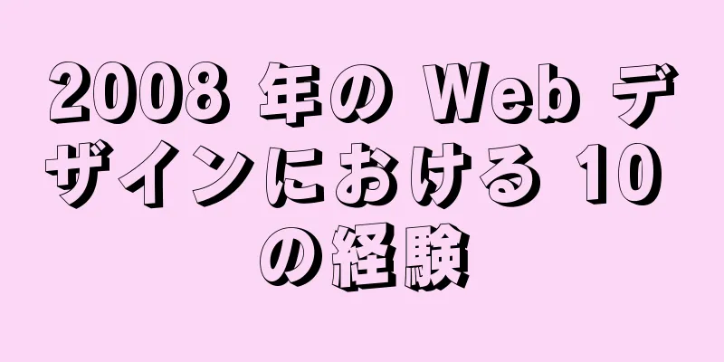 2008 年の Web デザインにおける 10 の経験