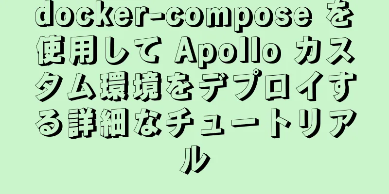 docker-compose を使用して Apollo カスタム環境をデプロイする詳細なチュートリアル