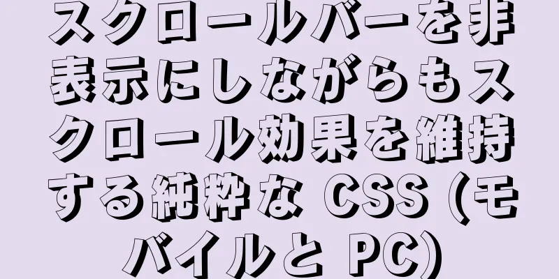 スクロールバーを非表示にしながらもスクロール効果を維持する純粋な CSS (モバイルと PC)