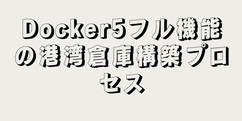 Docker5フル機能の港湾倉庫構築プロセス