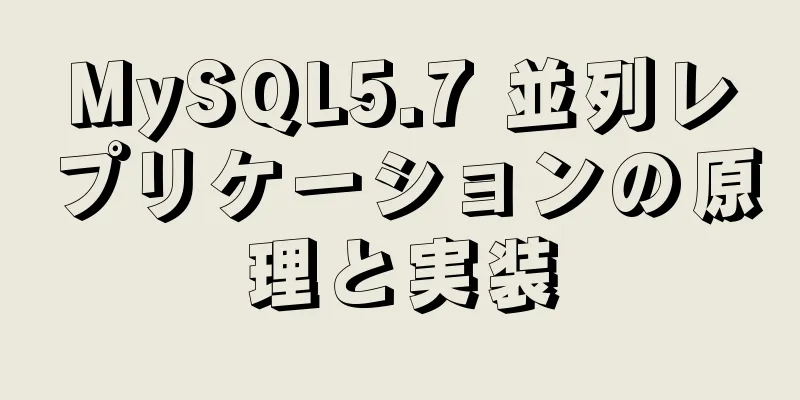 MySQL5.7 並列レプリケーションの原理と実装