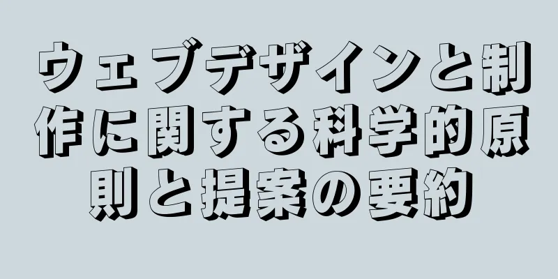 ウェブデザインと制作に関する科学的原則と提案の要約