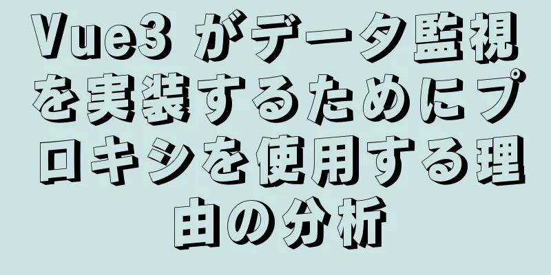 Vue3 がデータ監視を実装するためにプロキシを使用する理由の分析