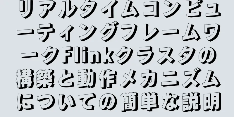 リアルタイムコンピューティングフレームワークFlinkクラスタの構築と動作メカニズムについての簡単な説明