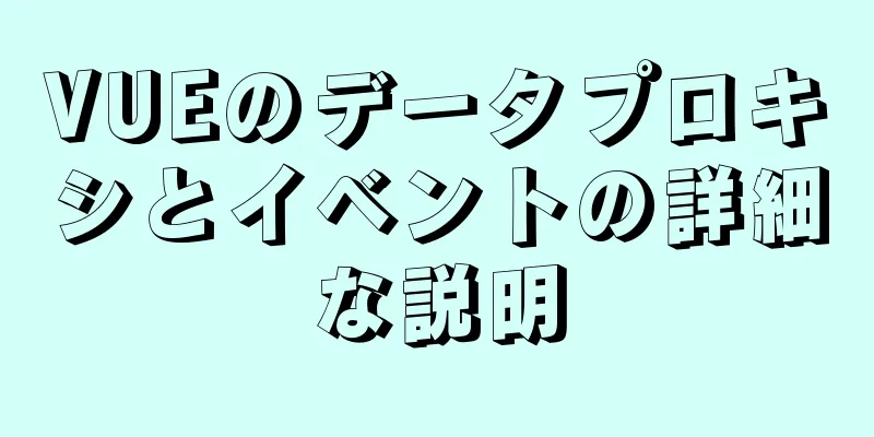 VUEのデータプロキシとイベントの詳細な説明