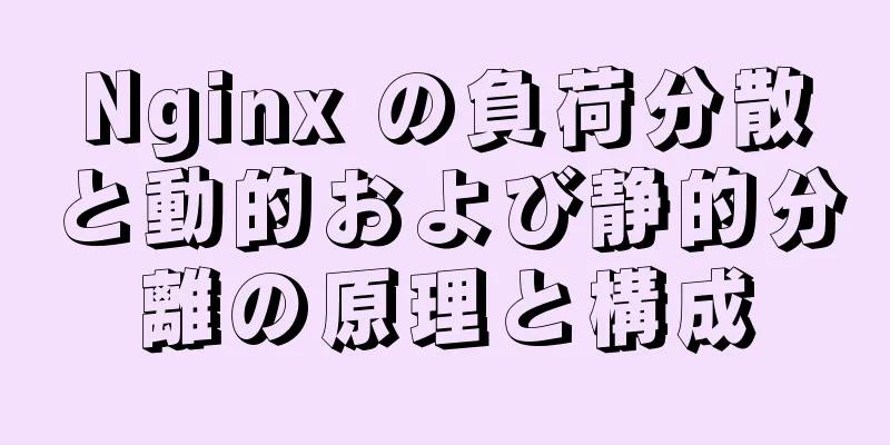 Nginx の負荷分散と動的および静的分離の原理と構成