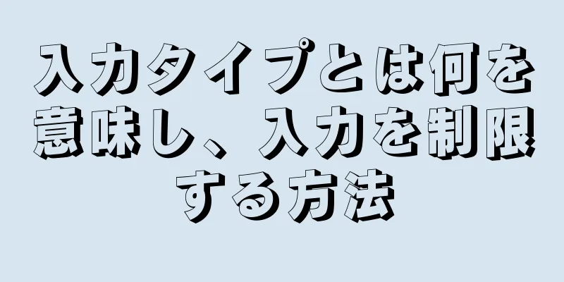 入力タイプとは何を意味し、入力を制限する方法