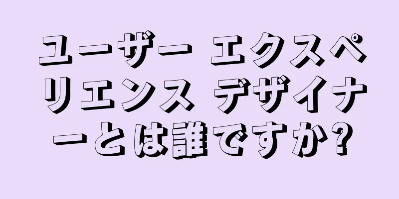 ユーザー エクスペリエンス デザイナーとは誰ですか?