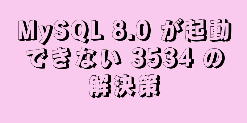 MySQL 8.0 が起動できない 3534 の解決策