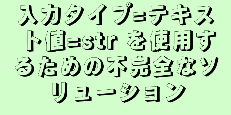 入力タイプ=テキスト値=str を使用するための不完全なソリューション