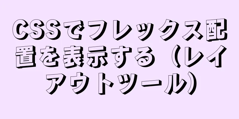 CSSでフレックス配置を表示する（レイアウトツール）