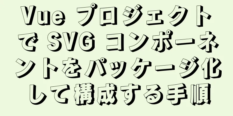 Vue プロジェクトで SVG コンポーネントをパッケージ化して構成する手順