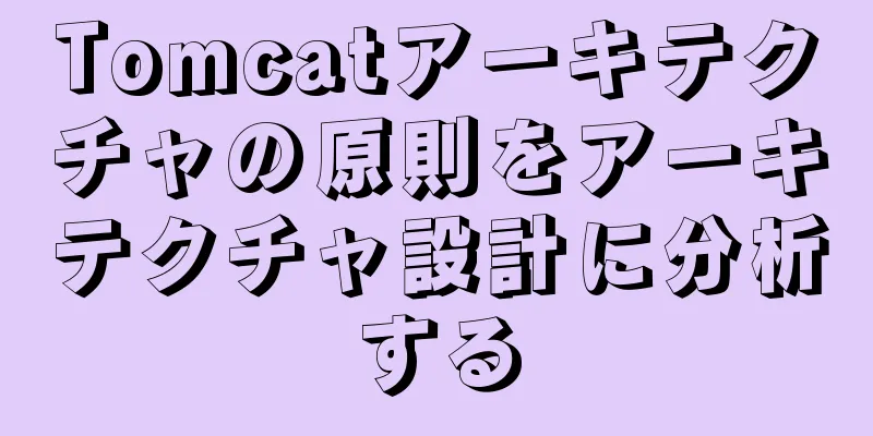 Tomcatアーキテクチャの原則をアーキテクチャ設計に分析する