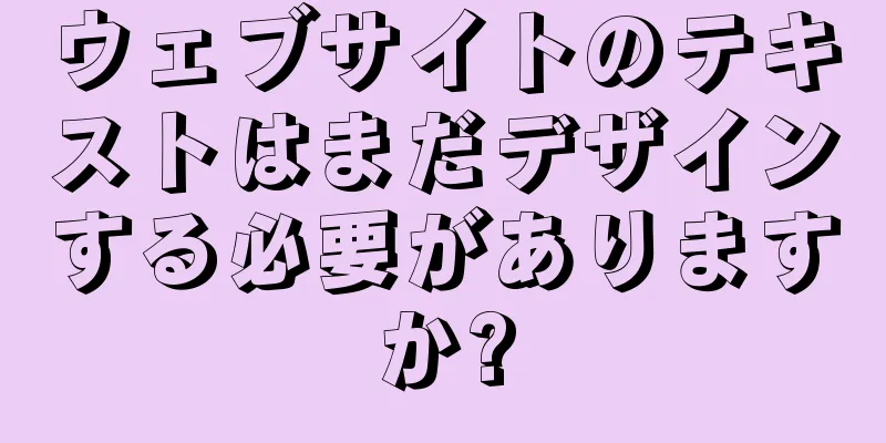 ウェブサイトのテキストはまだデザインする必要がありますか?