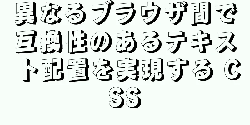 異なるブラウザ間で互換性のあるテキスト配置を実現する CSS