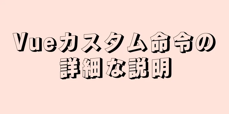 Vueカスタム命令の詳細な説明