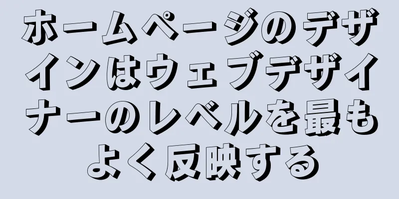 ホームページのデザインはウェブデザイナーのレベルを最もよく反映する