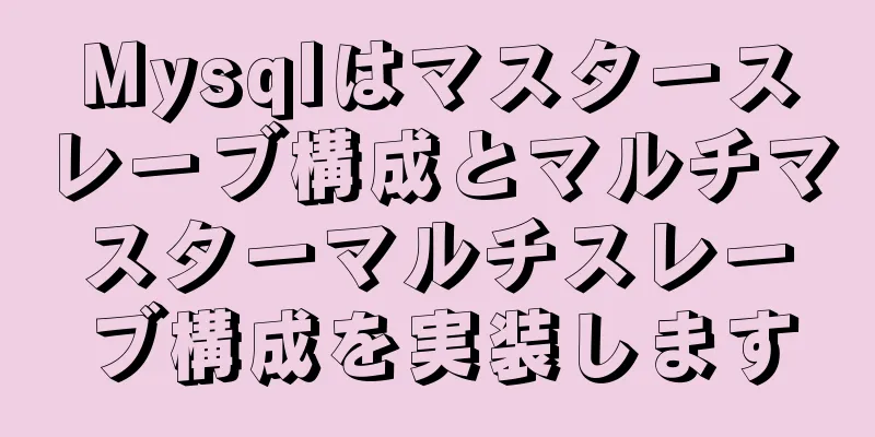 Mysqlはマスタースレーブ構成とマルチマスターマルチスレーブ構成を実装します