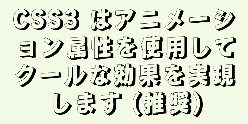 CSS3 はアニメーション属性を使用してクールな効果を実現します (推奨)