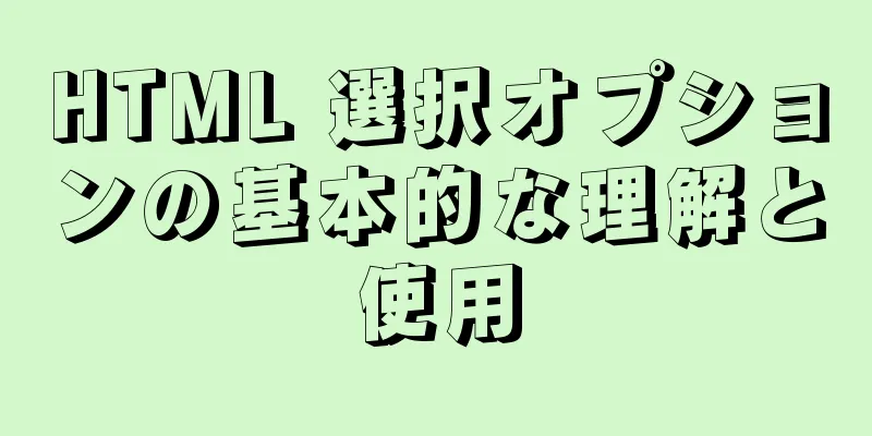 HTML 選択オプションの基本的な理解と使用