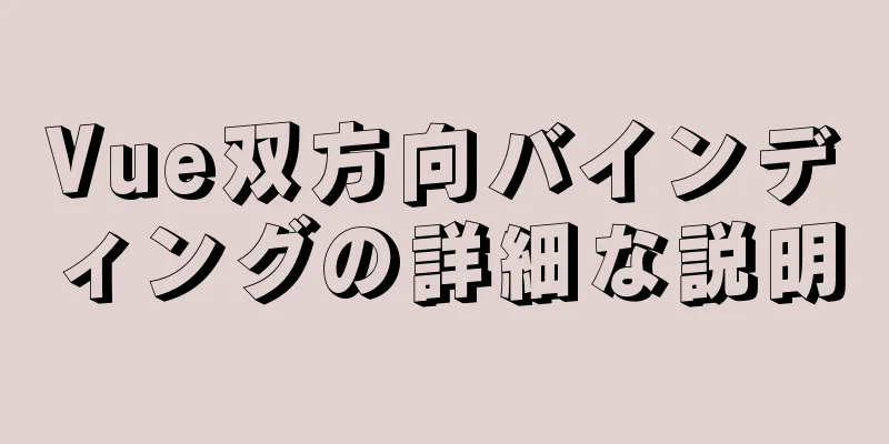 Vue双方向バインディングの詳細な説明