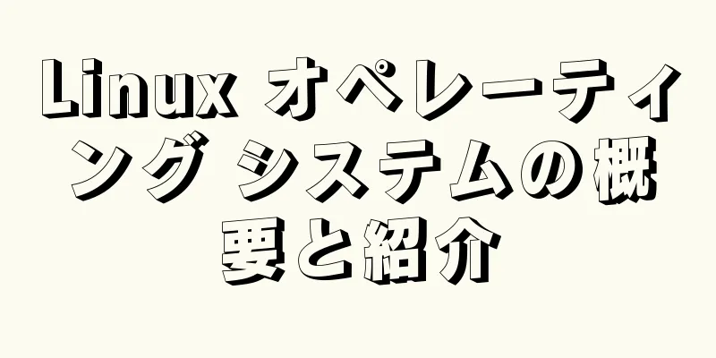 Linux オペレーティング システムの概要と紹介