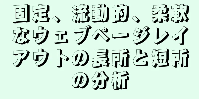 固定、流動的、柔軟なウェブページレイアウトの長所と短所の分析