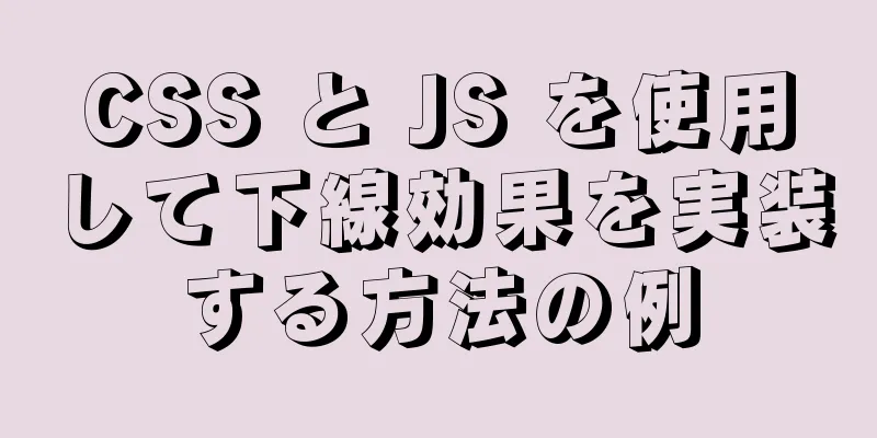 CSS と JS を使用して下線効果を実装する方法の例