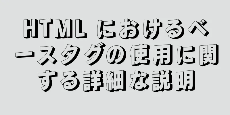 HTML におけるベースタグの使用に関する詳細な説明