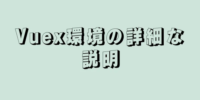 Vuex環境の詳細な説明