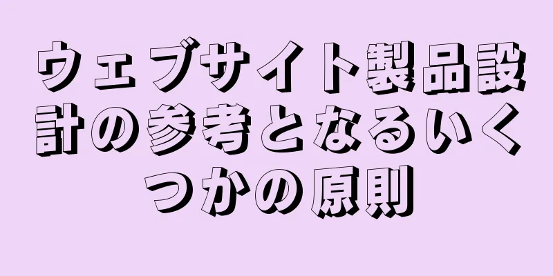 ウェブサイト製品設計の参考となるいくつかの原則