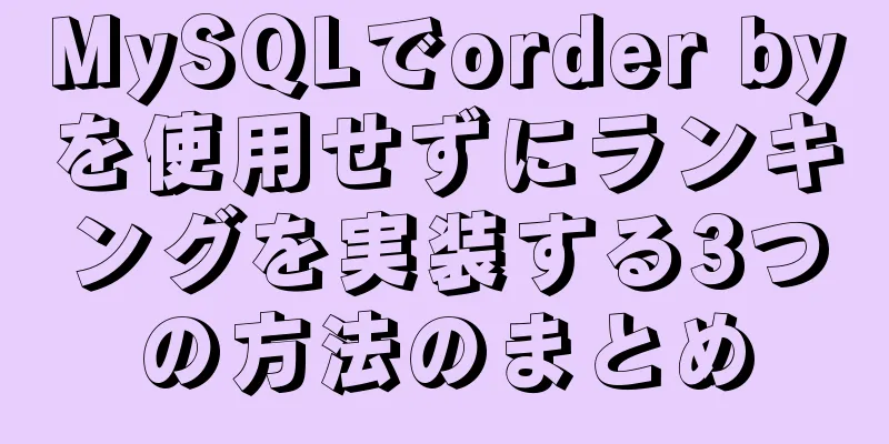 MySQLでorder byを使用せずにランキングを実装する3つの方法のまとめ