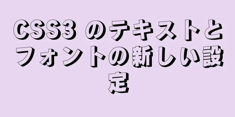 CSS3 のテキストとフォントの新しい設定