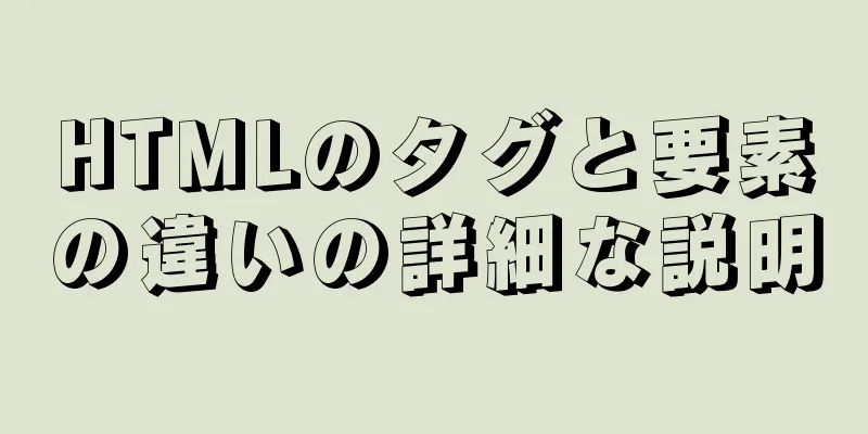 HTMLのタグと要素の違いの詳細な説明